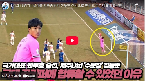 제주 김동준 국대 축구선수 발탁