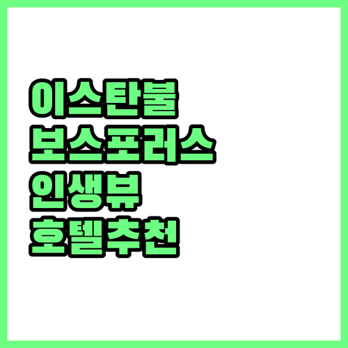 보스포러스 해협 뷰를 품은 이스탄불 ..