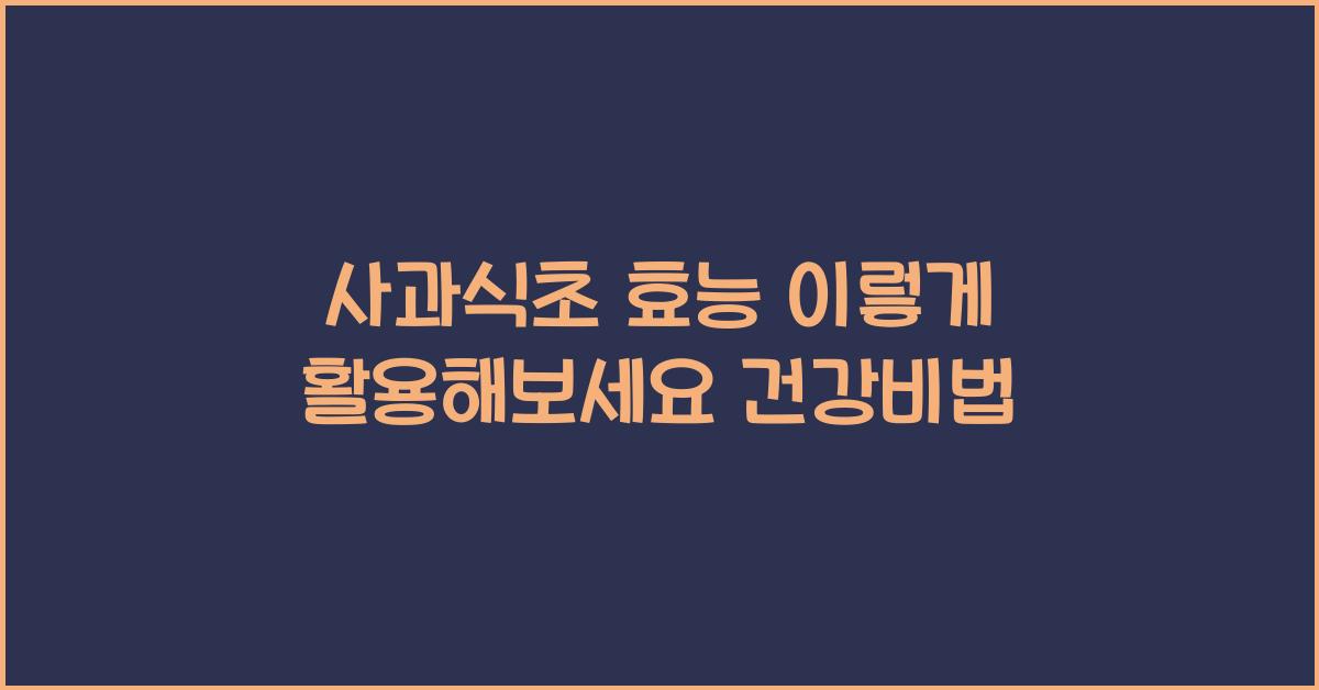 사과식초 효능