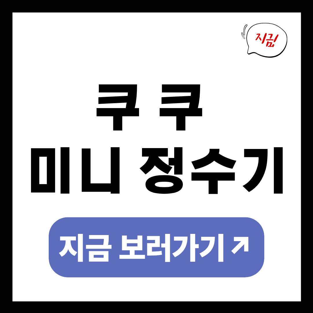 쿠쿠 미니정수기