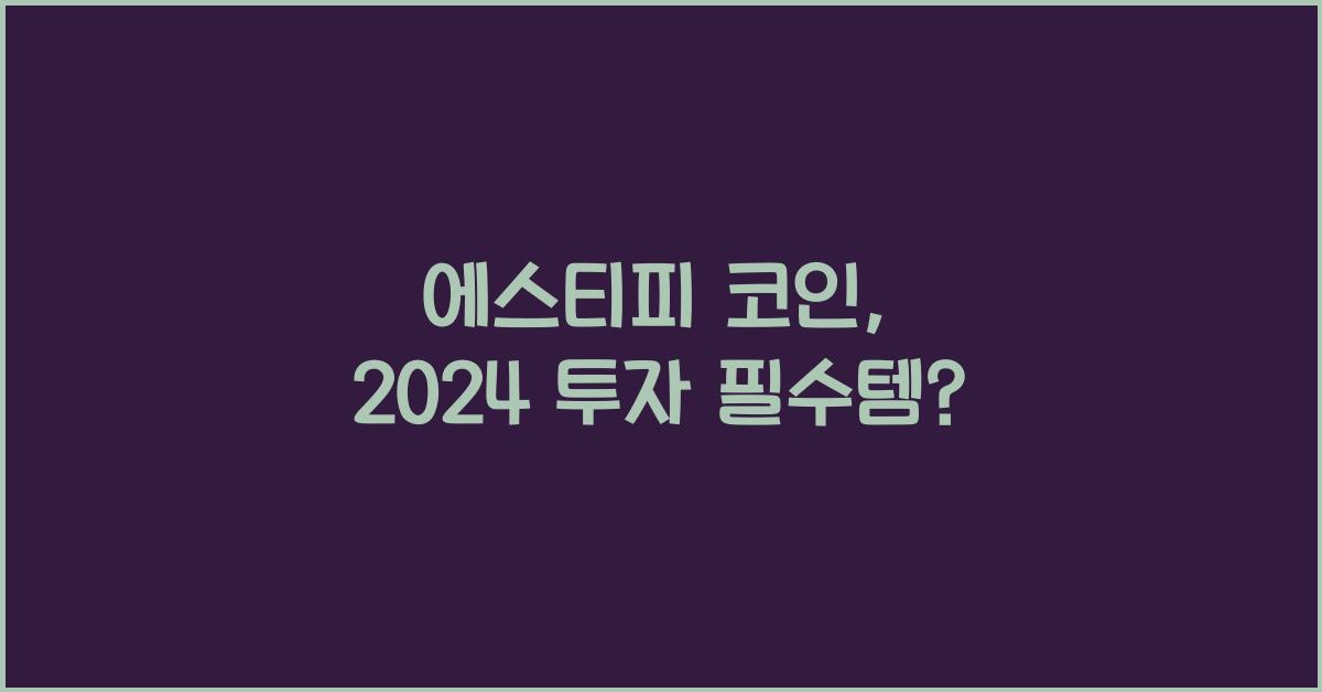 에스티피 코인