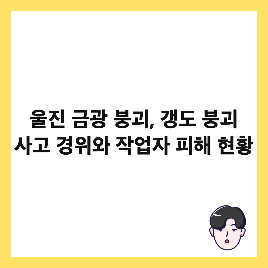 울진 금광 붕괴, 갱도 붕괴 사고 경위와 작업자 피해 현황 썸네일