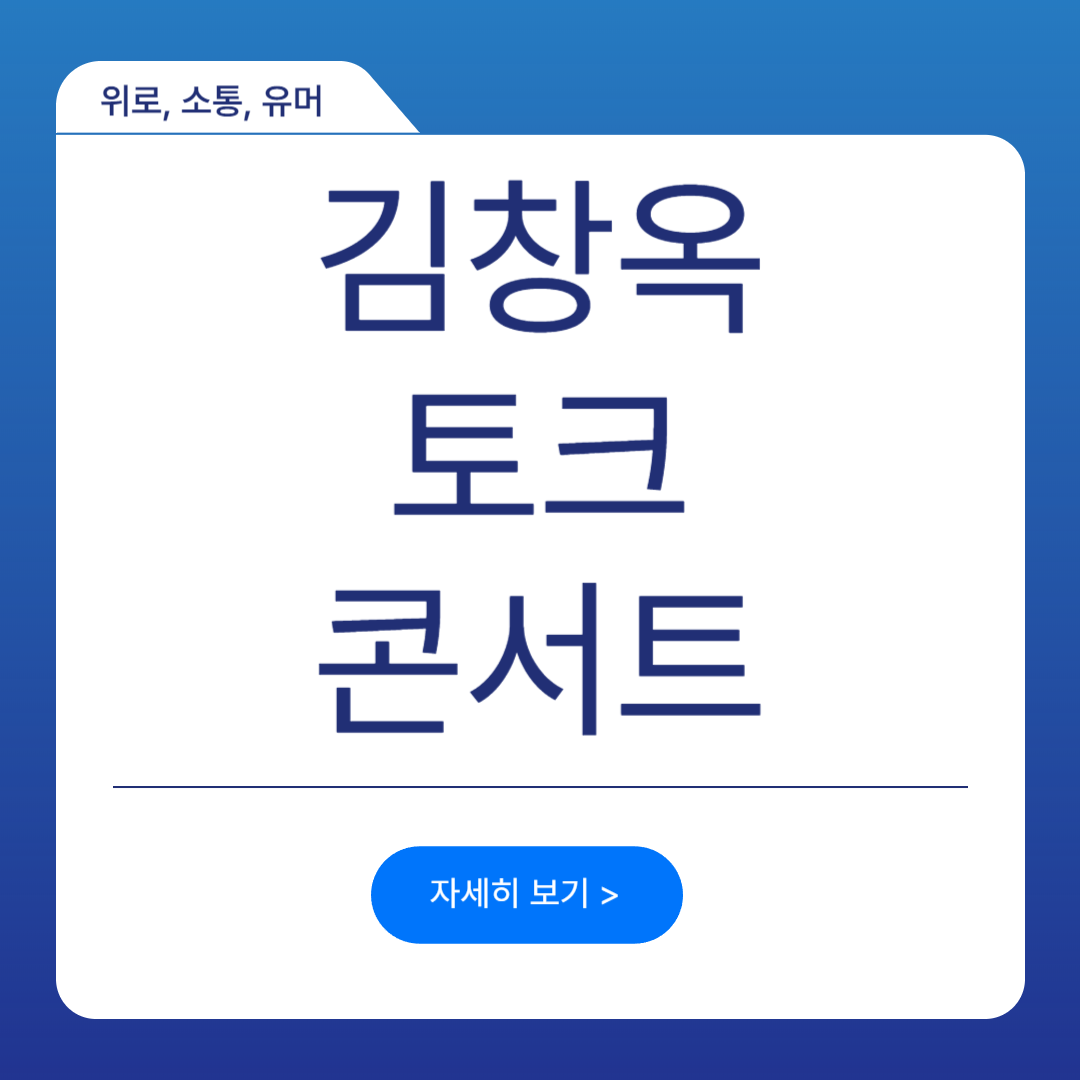 김창옥 토크 콘서트 예매하기