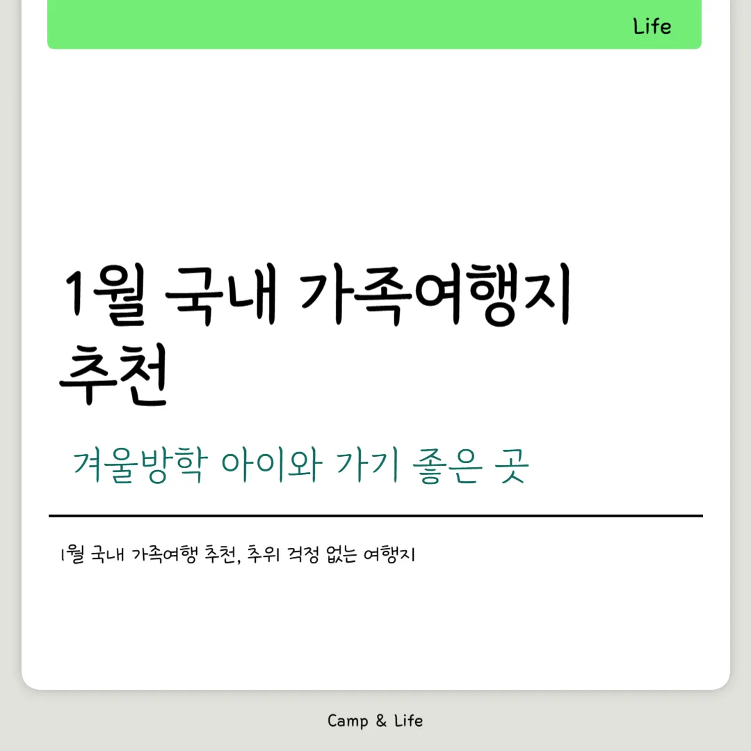 1월 국내 가족여행지 추천
