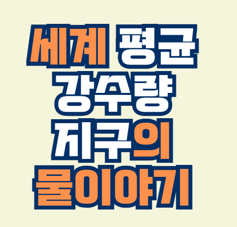 세계_평균_강수량