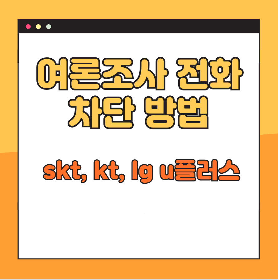 여론조사 전화 차단 skt, kt, lg u플러스