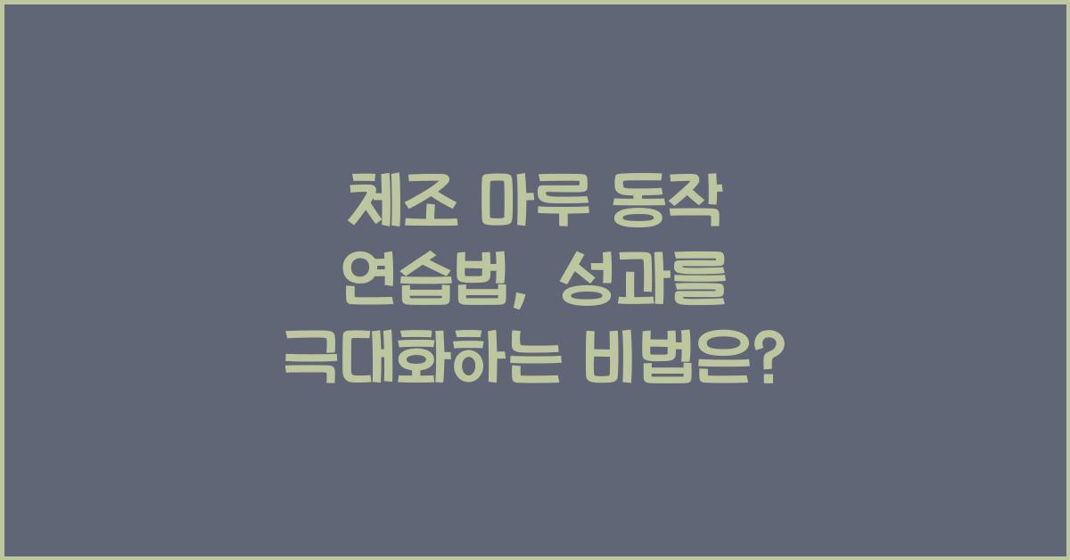 체조 마루 동작 연습법