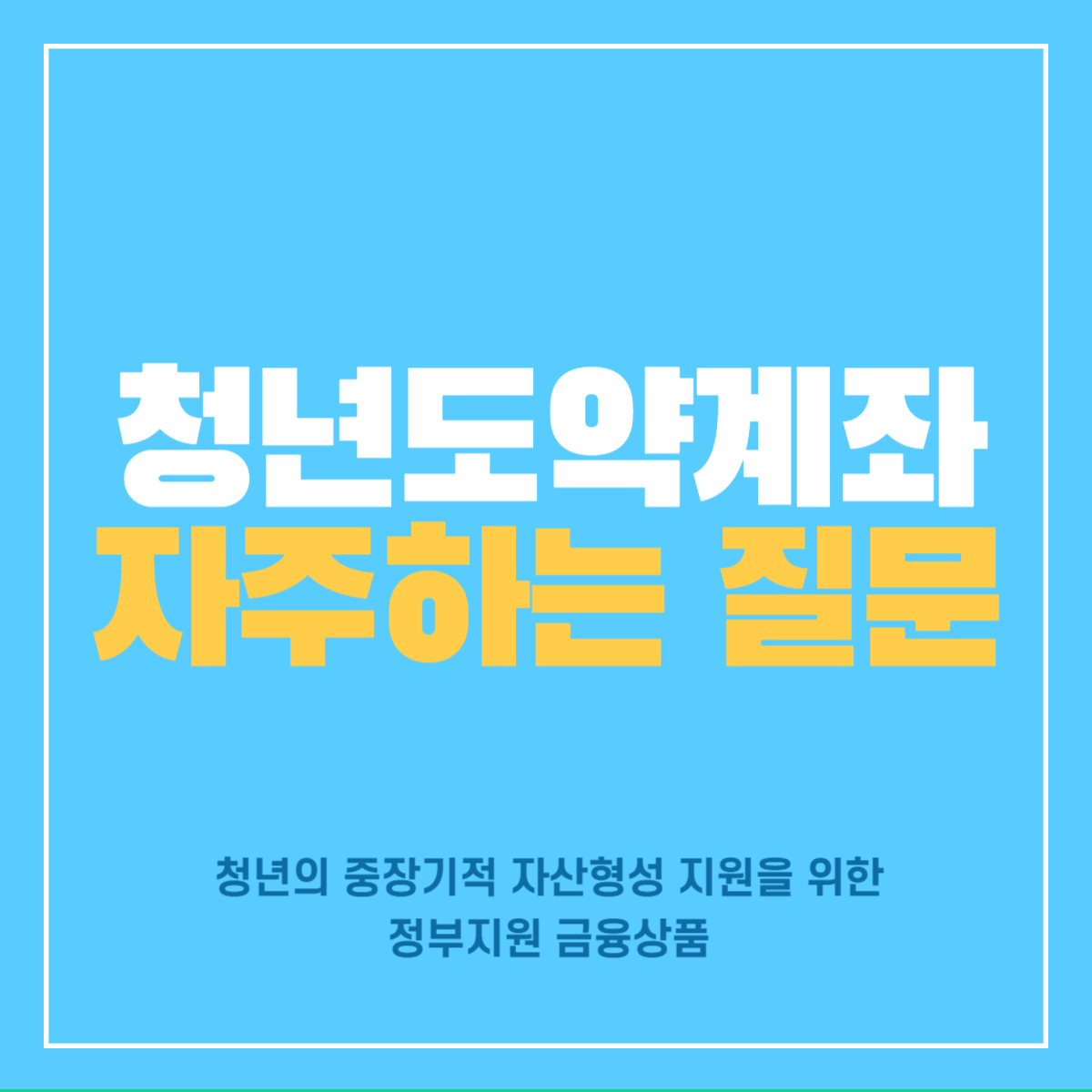 청년도약계좌FAQ