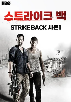 미국,영국의 첩보,스릴러 드라마 스트라이크 백 시즌1 관련 사진