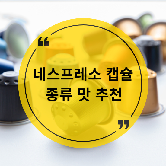 네스프레소 캡슐 종류와 맛 추천