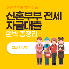 신혼부부 전세대출에 관한 그림