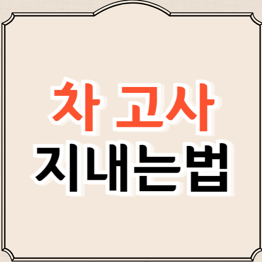 차 고사 간단하게 지내는법, 준비물