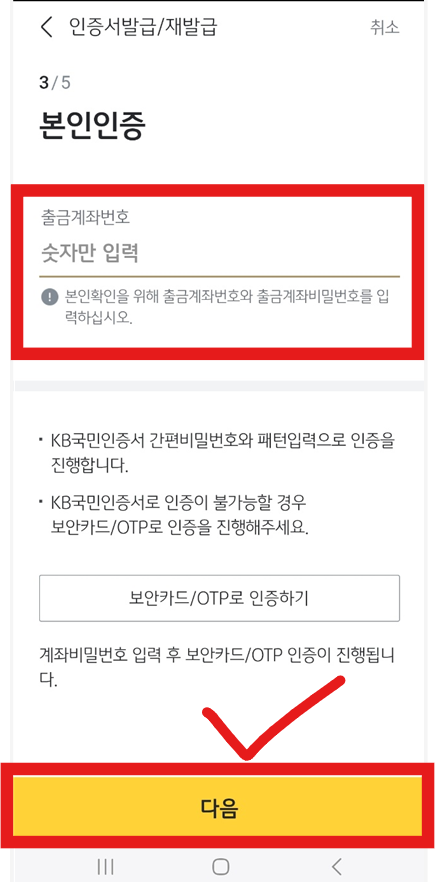 국민은행 공동인증서(구 공인인증서) - KB스타뱅킹 모바일 앱 발급 방법