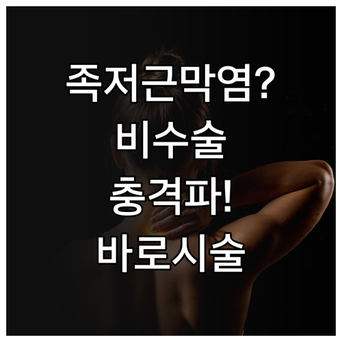 정읍시 족저근막염 비수술 치료와 체외..