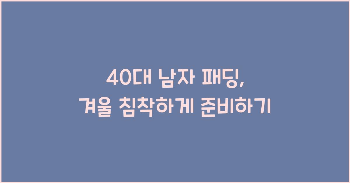 40대 남자 패딩