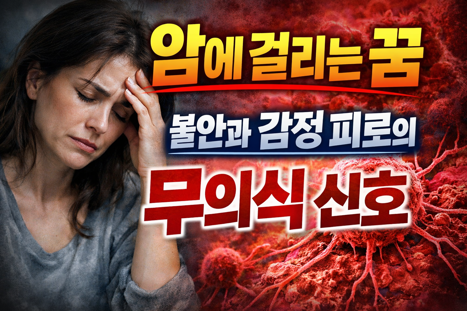 암에 걸리는 꿈