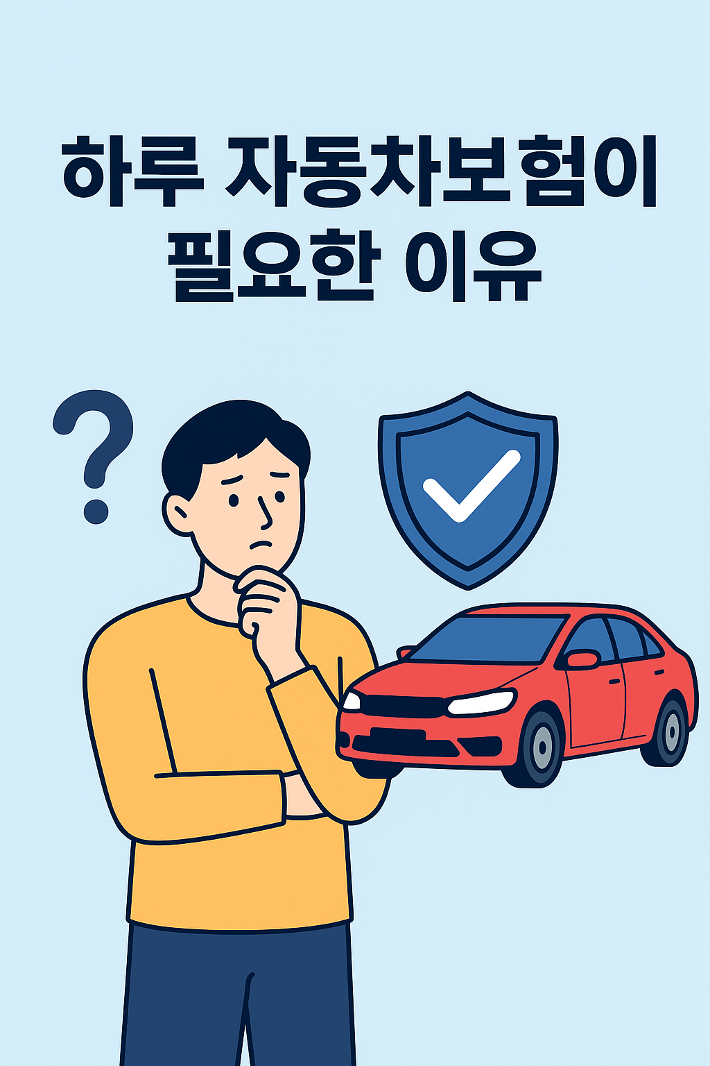 원데이 자동차보험