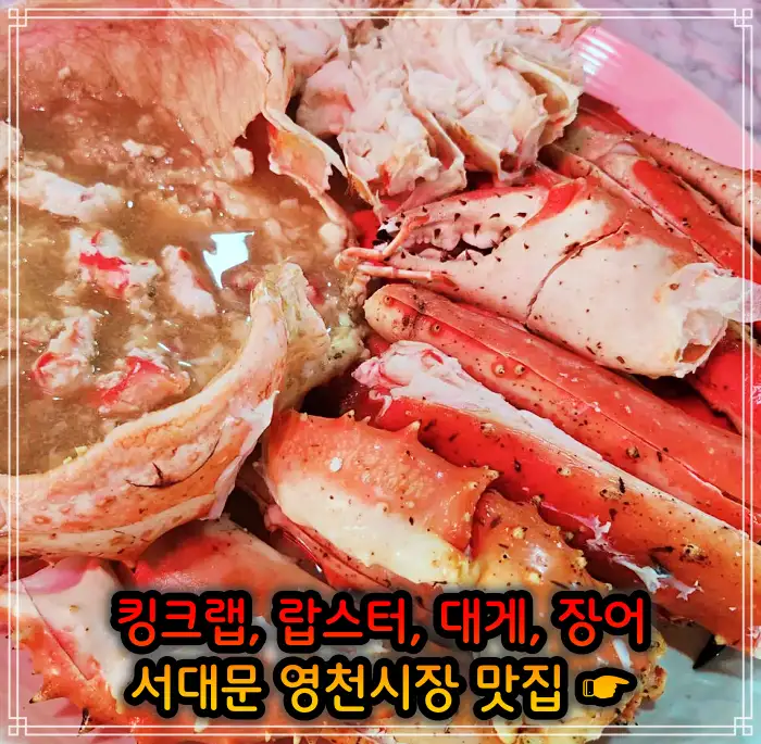 생방송 오늘저녁 서대문 영천시장 랍스터, 킹크랩 맛집