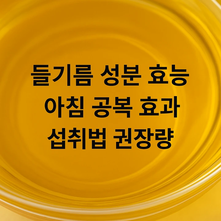 들기름 성분 효능 공복 효과