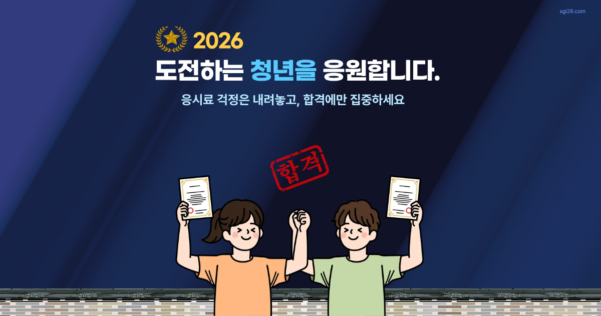 2026 청년 국가자격시험 응시료 지원 혜택으로 자격증 합격을 기뻐하는 청년 남녀 이미지