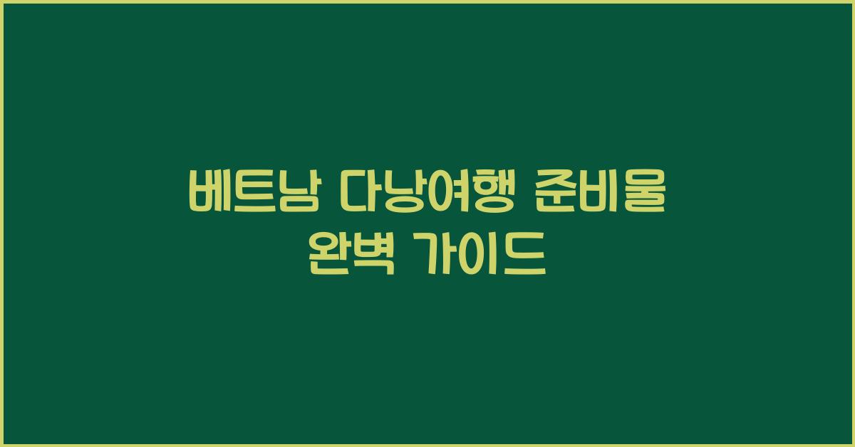 베트남 다낭여행 준비물