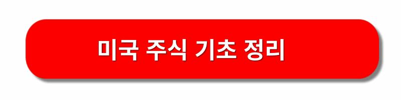 미국-주식-사는방법