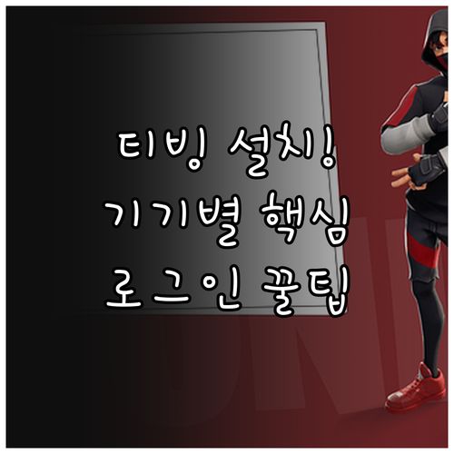 티빙 어플 다운로드 방법과 기기별 설..