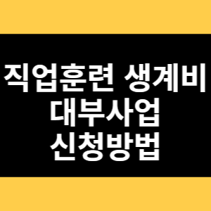 직업훈련 생계비 대부사업 신청방법 썸네일