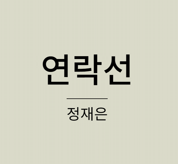 정재은 연락선