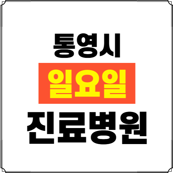 통영시 일요일 진료병원 찾기 ❘ 24시 휴일 주말 응급 야간 심야 문여는 병원