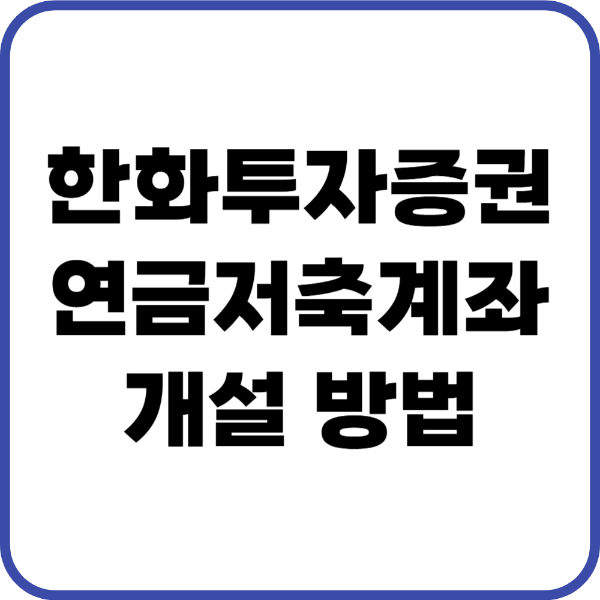 한화투자증권 연금저축