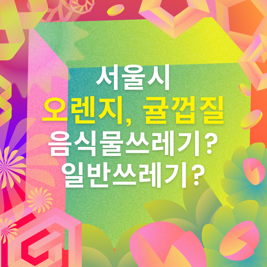 서울시 오렌지 껍질, 귤 껍질 음식물쓰레기 분리배출 이미지