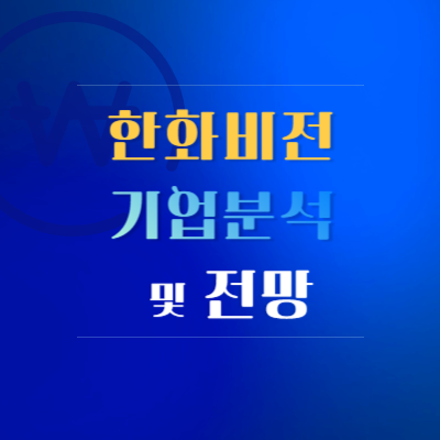 한화비전-기업-분석-및-전망