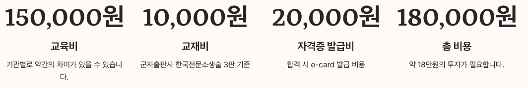 KALS 자격증 교육비 및 비용 섹션 정리 이미지