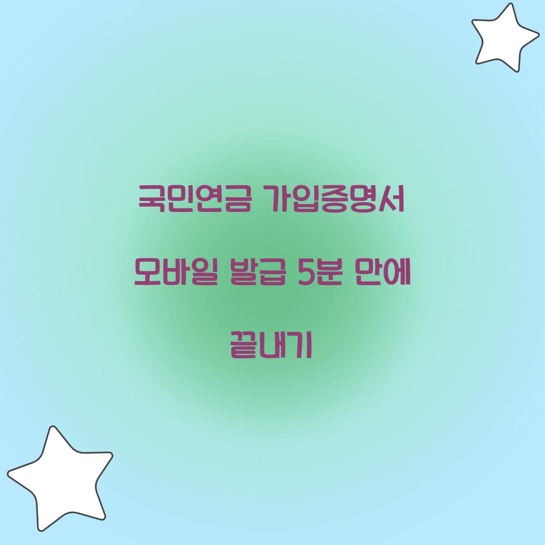 국민연금 가입증명서 모바일 발급 5분 만에 끝내기