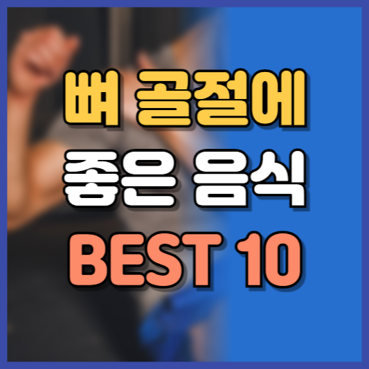 뼈골절에 좋은 음식 BEST 10