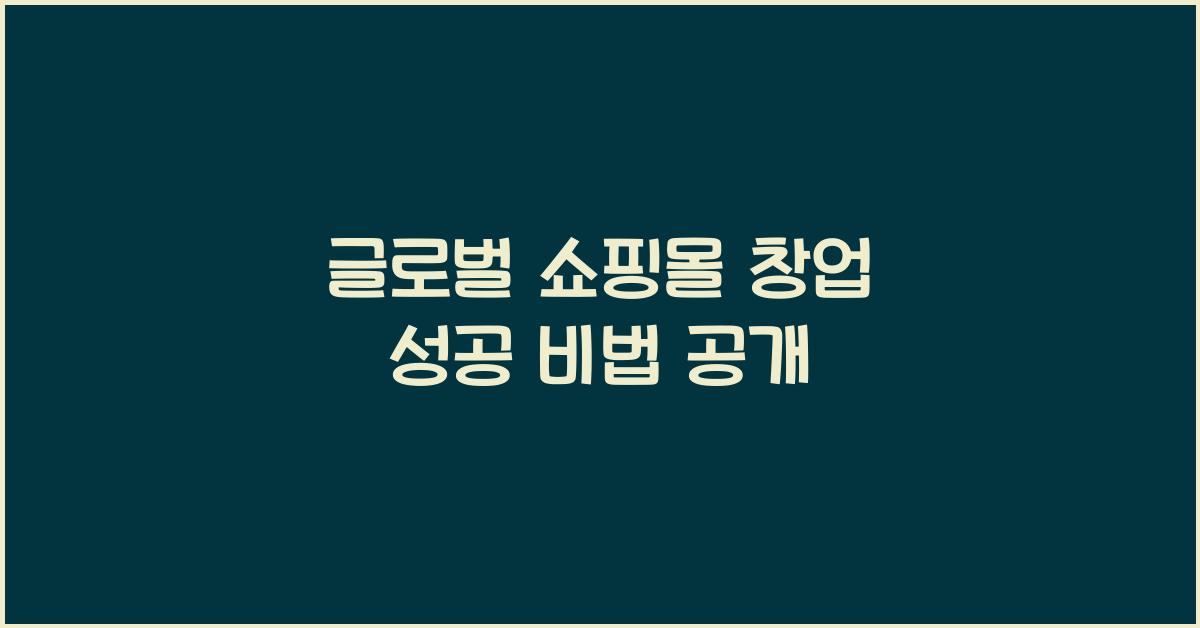 글로벌 쇼핑몰 창업