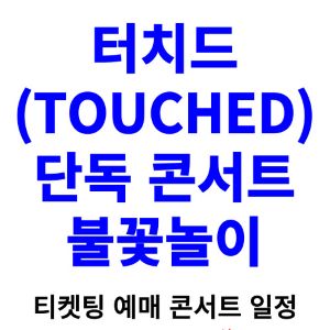 터치드-콘서트-티켓팅-예매-2024-일정