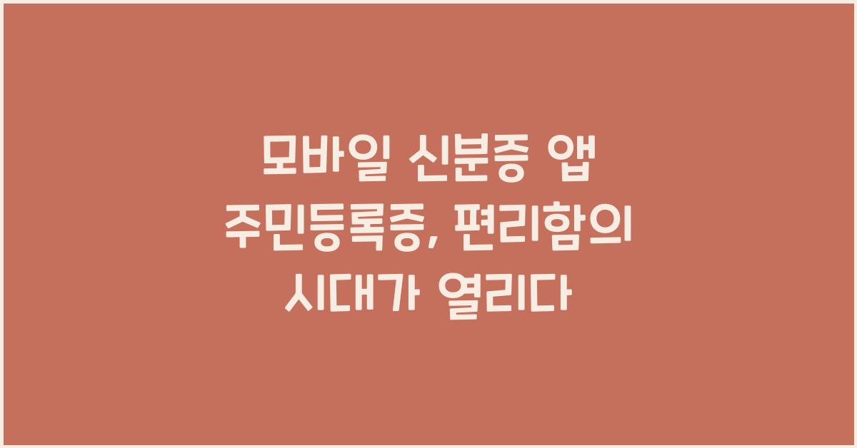 모바일 신분증 앱 주민등록증