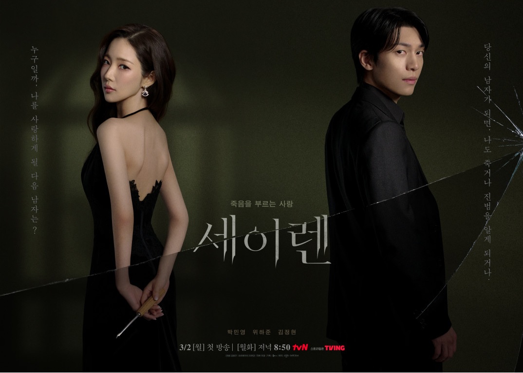 세이렌 뜻·원작 결말·출연진·등장인물·인물관계도