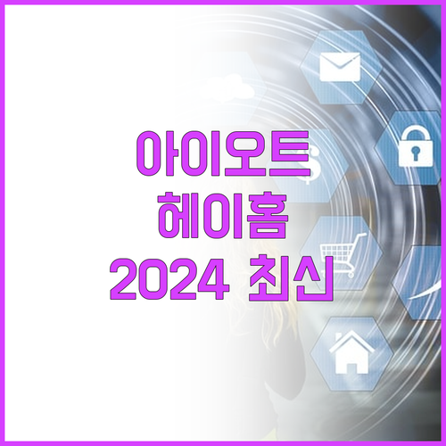 아이오트 vs 헤이홈 음식물처리기 추..
