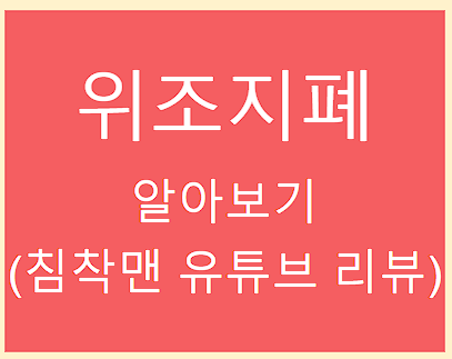 위조 지폐 알아보기