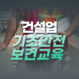기초안전보건교육, 산업안전, 건설업, 안전교육, 근로자교육, 안전보건, 노동법, 건설현장, 산업재해, 직업교육