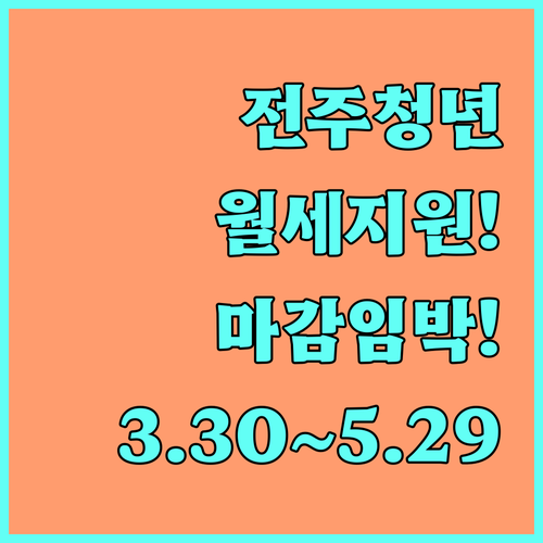 전주 청년월세 지원 신청 기간 3월 ..