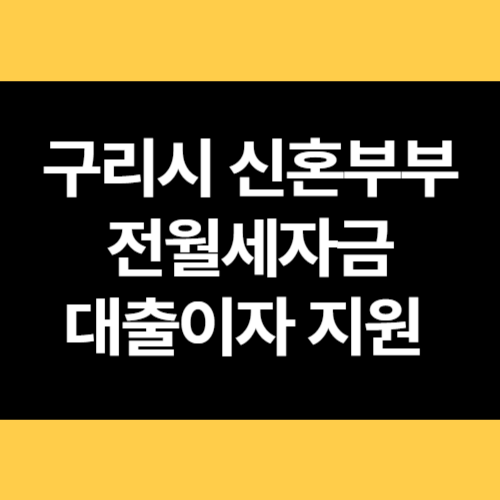 구리시 신혼부부 전월세자금 대출이자 지원 썸네일