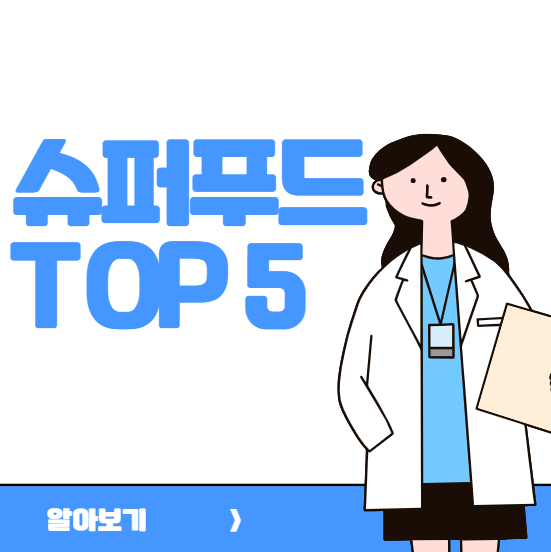슈퍼푸드 TOP 5, 건강과 맛을 동시에 챙기는 똑똑한 선택