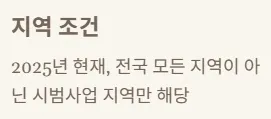 2025 상병수당 신청 - 지역 조건