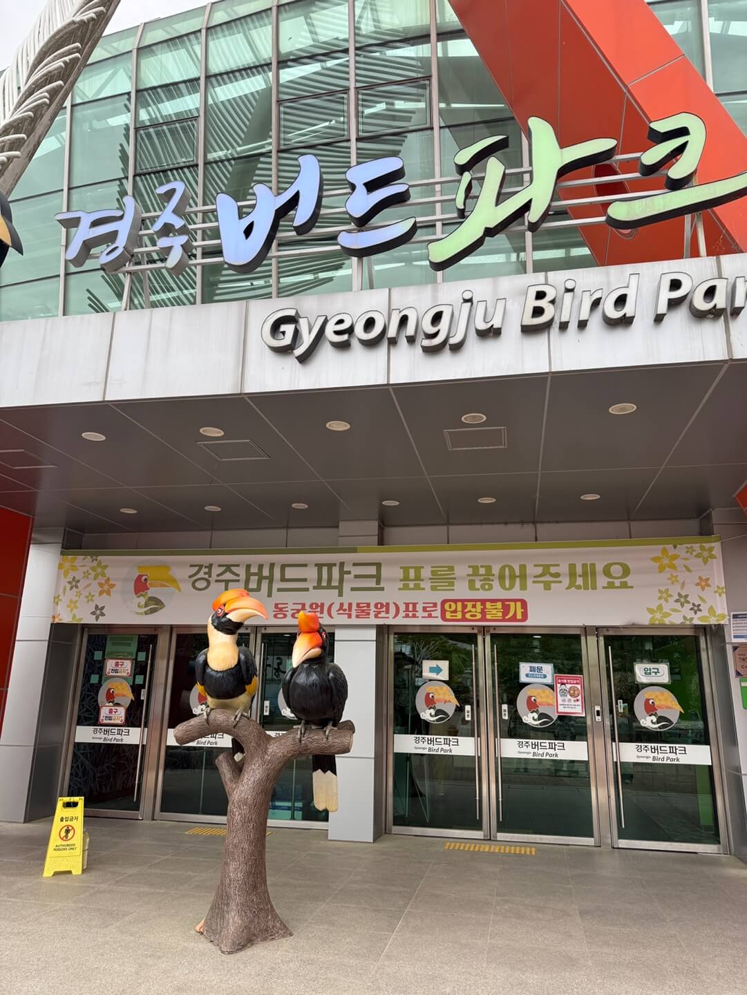 경주 동궁원 버드파크 입구와 외관 모습