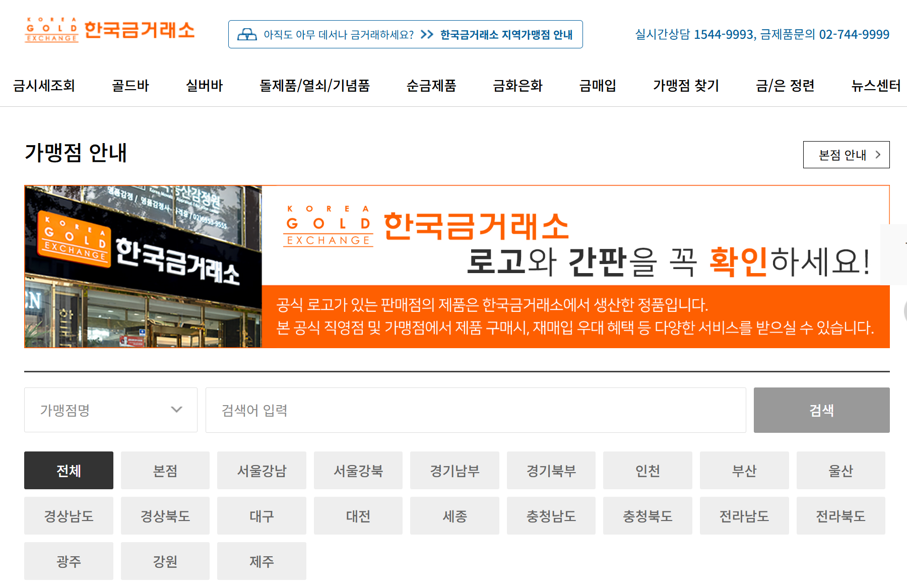 전국 각지의 금거래소 가맹점