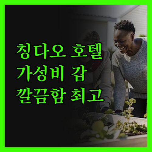 칭다오 하이텐 금융 센터 호텔 가성비